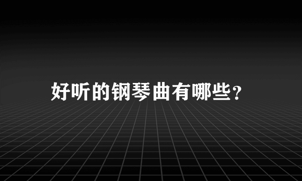 好听的钢琴曲有哪些？
