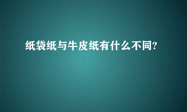 纸袋纸与牛皮纸有什么不同?