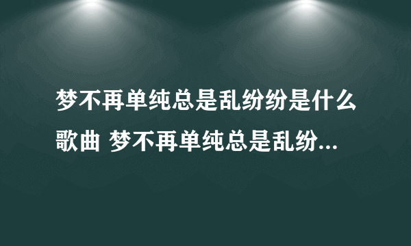 梦不再单纯总是乱纷纷是什么歌曲 梦不再单纯总是乱纷纷完整歌词