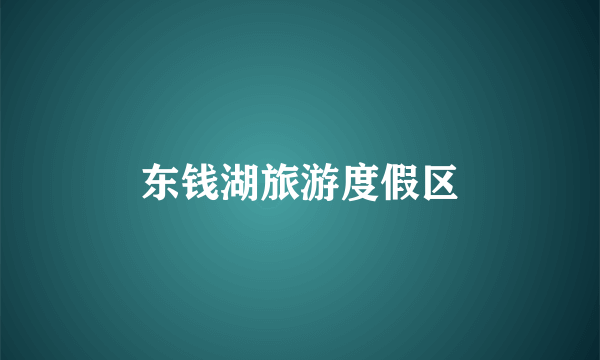 东钱湖旅游度假区