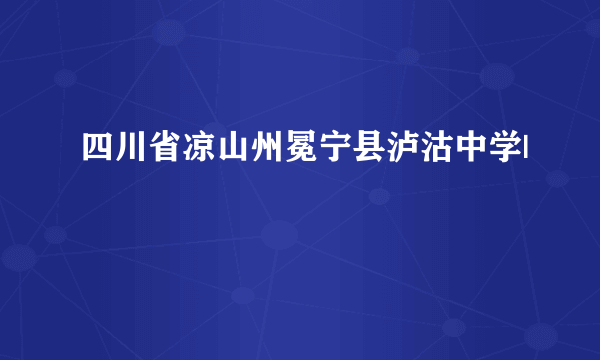 四川省凉山州冕宁县泸沽中学|