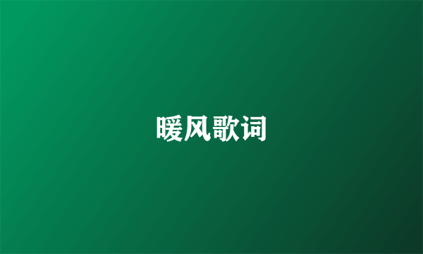 暖风歌词