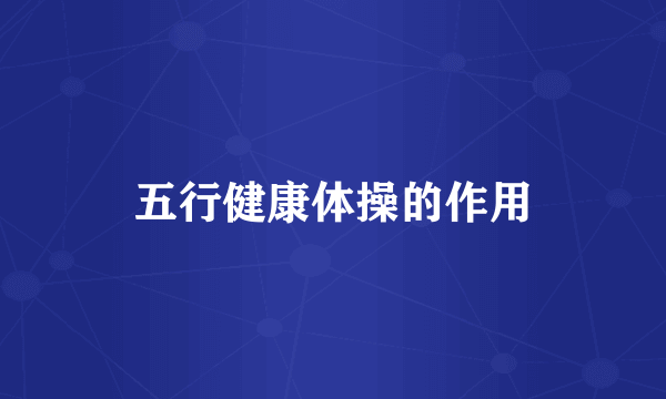 五行健康体操的作用