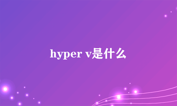 hyper v是什么