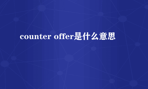 counter offer是什么意思