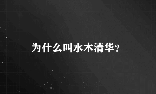 为什么叫水木清华？