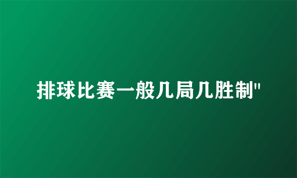 排球比赛一般几局几胜制