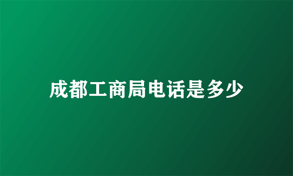 成都工商局电话是多少