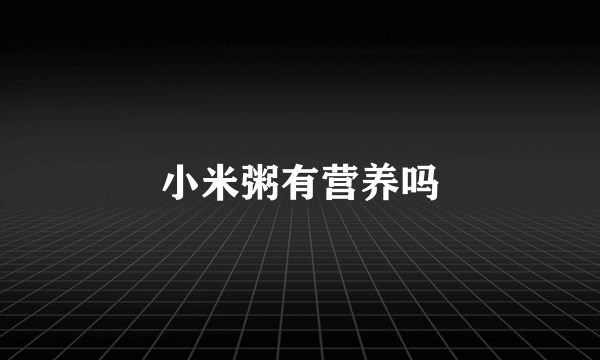 小米粥有营养吗