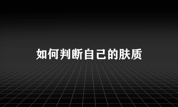 如何判断自己的肤质