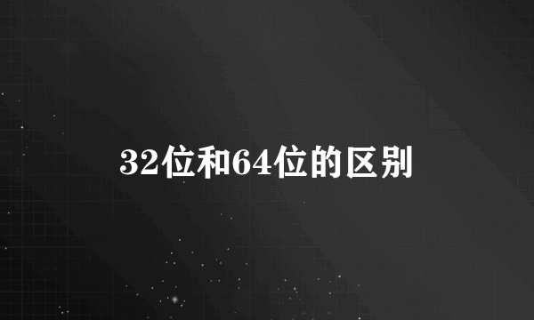 32位和64位的区别