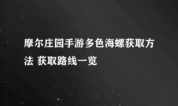 摩尔庄园手游多色海螺获取方法 获取路线一览
