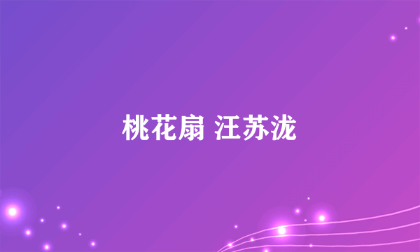 桃花扇 汪苏泷