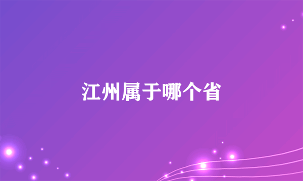 江州属于哪个省