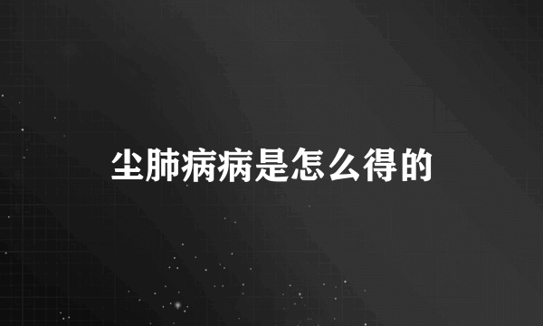 尘肺病病是怎么得的
