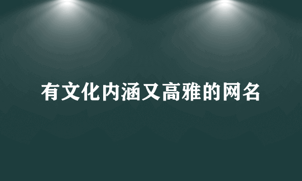 有文化内涵又高雅的网名