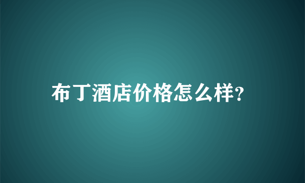 布丁酒店价格怎么样？