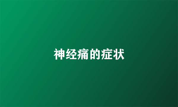 神经痛的症状