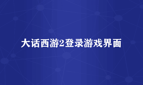 大话西游2登录游戏界面