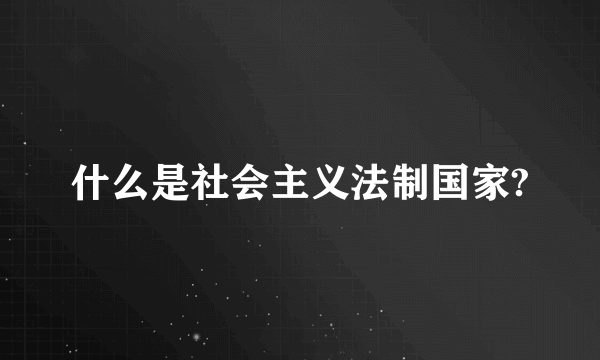 什么是社会主义法制国家?