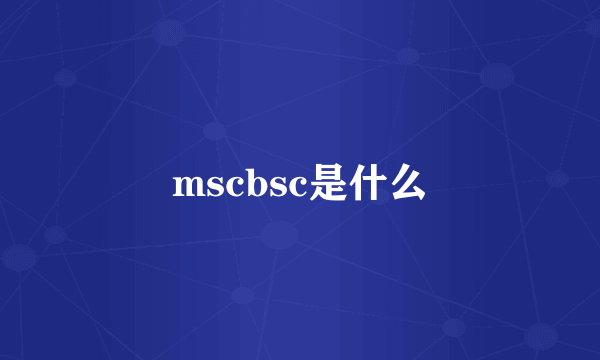 mscbsc是什么