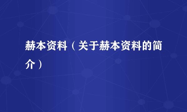 赫本资料（关于赫本资料的简介）
