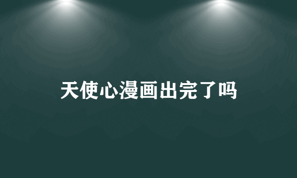 天使心漫画出完了吗