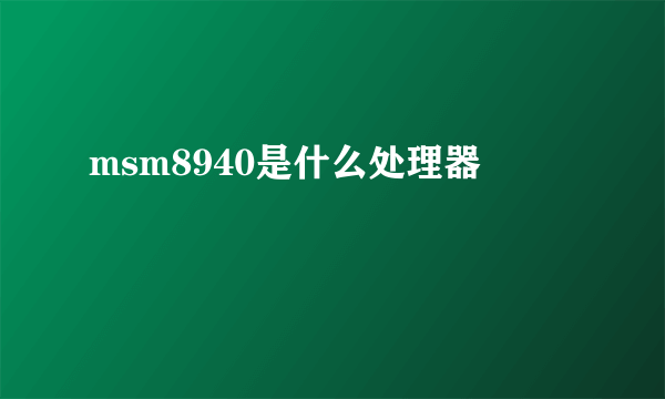 msm8940是什么处理器