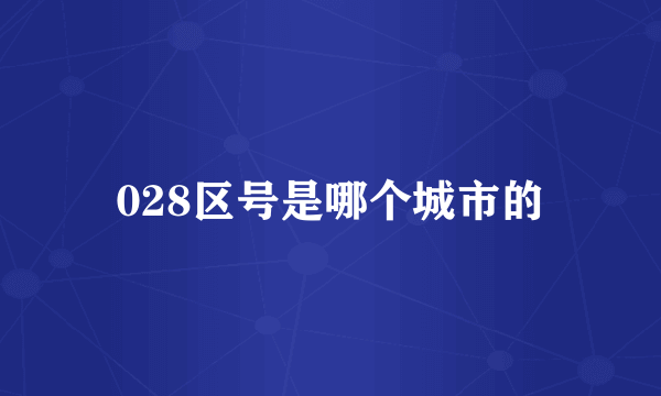 028区号是哪个城市的