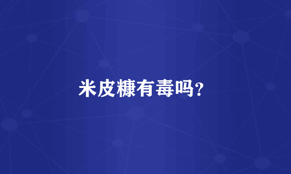 米皮糠有毒吗？
