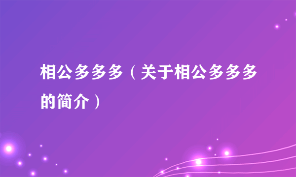 相公多多多（关于相公多多多的简介）