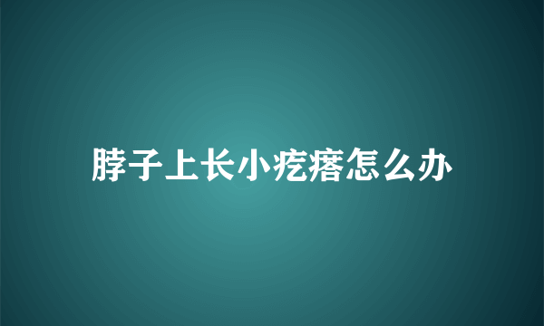 脖子上长小疙瘩怎么办