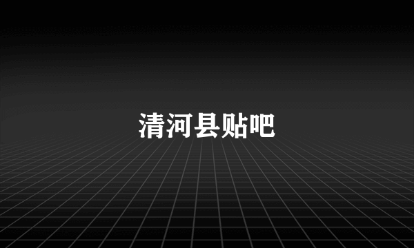 清河县贴吧