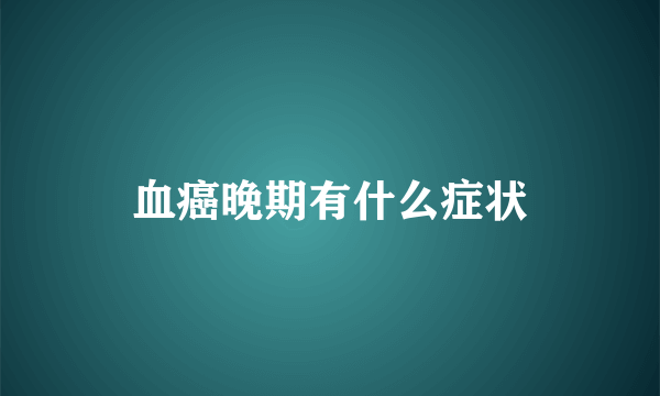 血癌晚期有什么症状