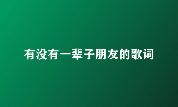 有没有一辈子朋友的歌词