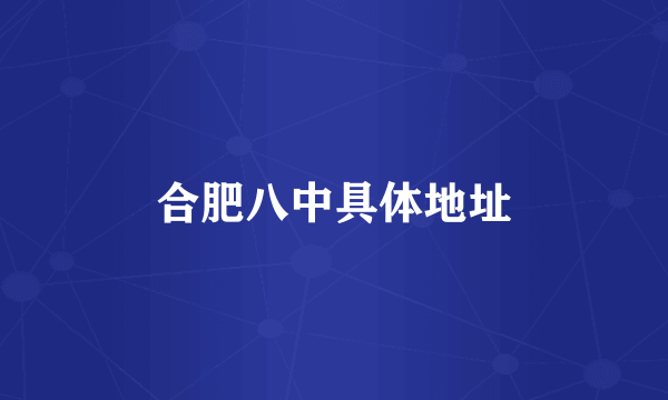 合肥八中具体地址