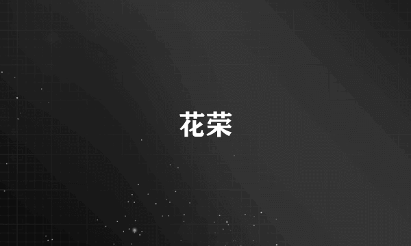 花荣
