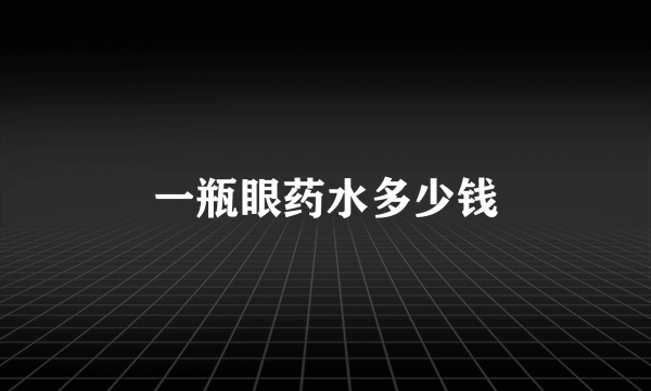 一瓶眼药水多少钱