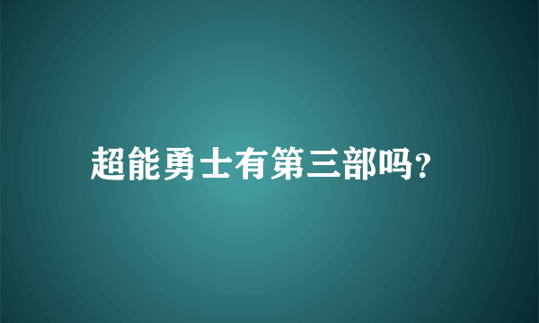 超能勇士有第三部吗？