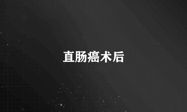 直肠癌术后
