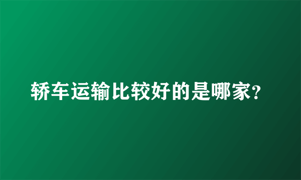 轿车运输比较好的是哪家？