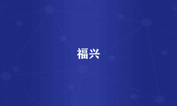 福兴