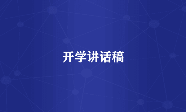 开学讲话稿