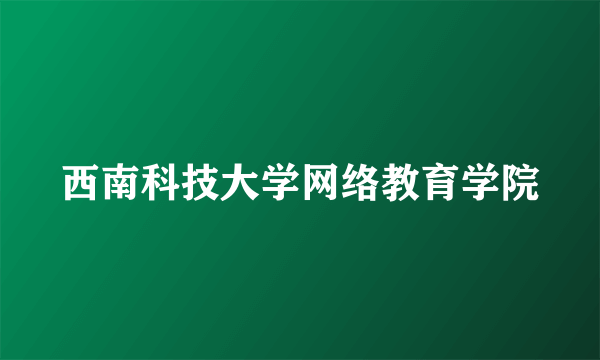 西南科技大学网络教育学院