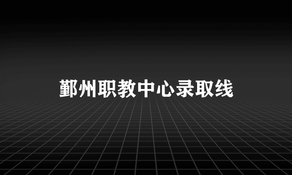 鄞州职教中心录取线