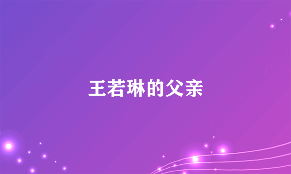 王若琳的父亲