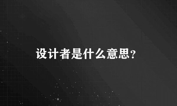 设计者是什么意思？