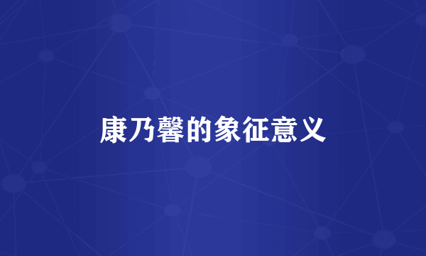 康乃馨的象征意义