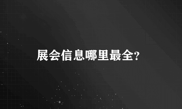 展会信息哪里最全？