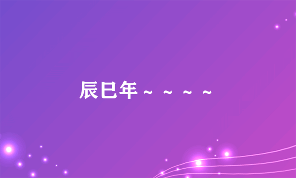 辰巳年～～～～